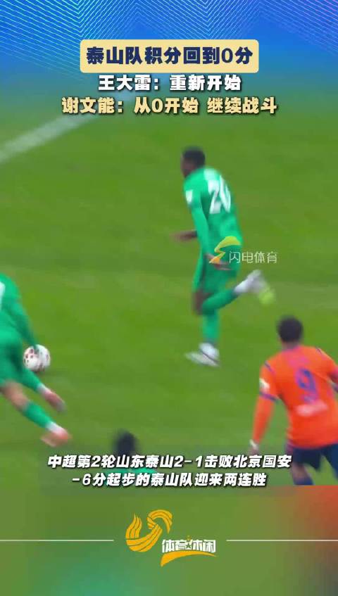 泰山队积分归零引热议 拉莫斯点赞对手表现 方佳