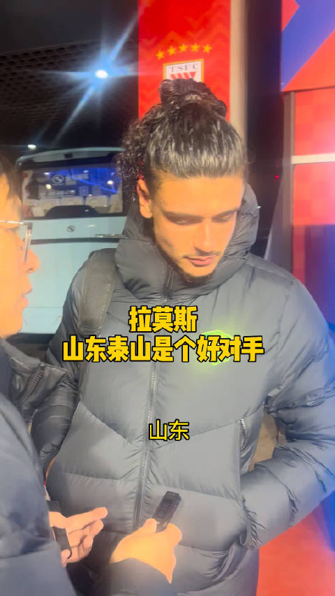 泰山队积分归零引热议 拉莫斯点赞对手表现 方佳