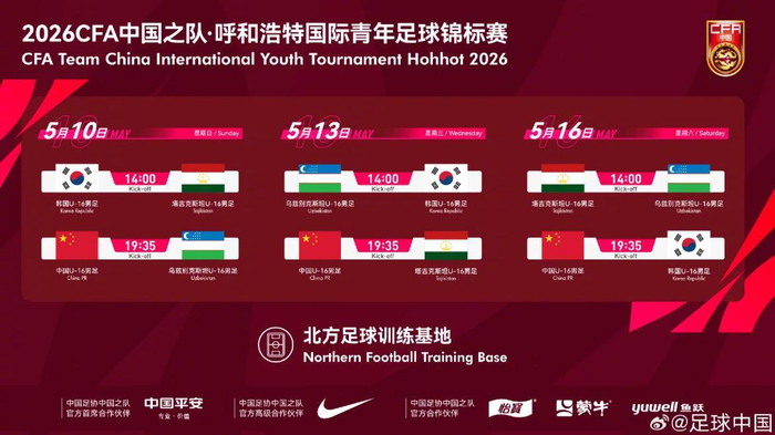 中国U-16男足呼和浩特迎战韩塔乌兹三强