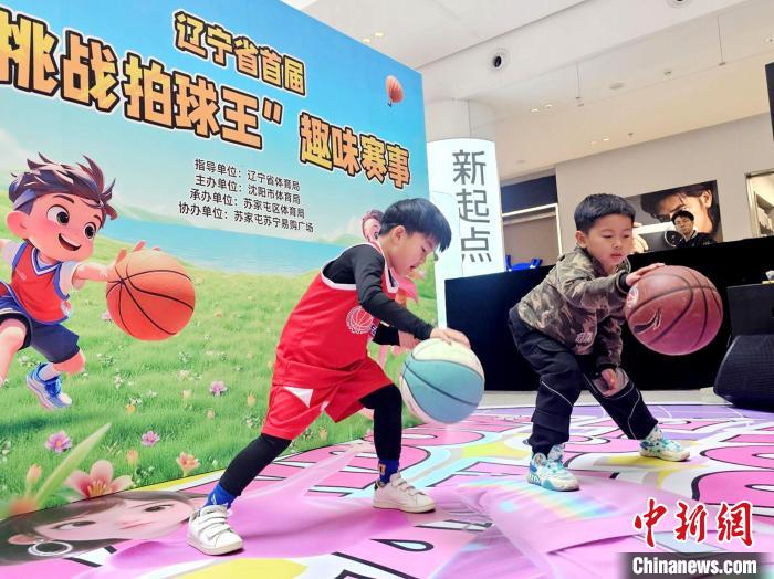 辽宁“挑战拍球王”趣味赛落幕 金霏夺冠激发全